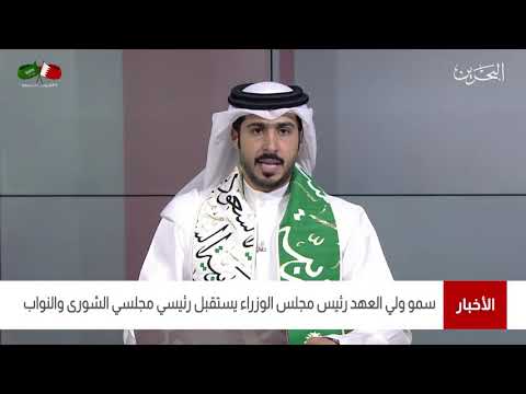 تقرير إخباري بشأن لقاء السمو الملكي الأمير سلمان بن حمد آل خليفة ولي العهد رئيس مجلس الوزراء
