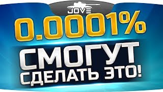 Только 0.001% Игроков Могут Сделать Это ● WG совсем долбанулись? Только 0.001% Игроков Могут Сделать Это ● WG совсем долбанулись?