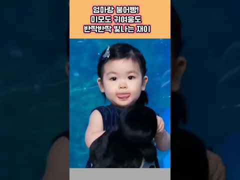 드디어  재이의 미모가  엄마랑 <strong>붕어빵</strong> ♡ 반짝반짝 빛나는 귀여움까지
