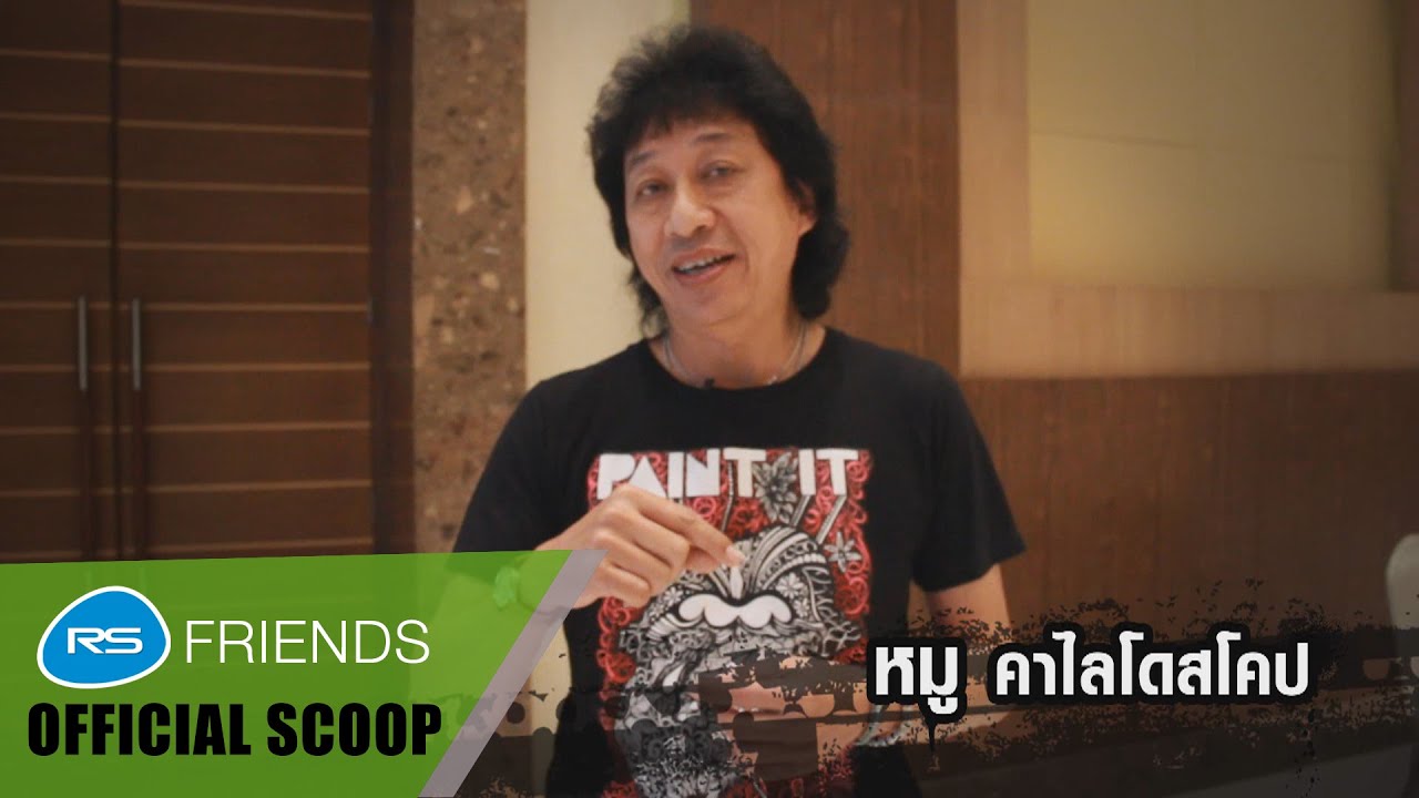Scoop  สัมภาษณ์ศิลปินร็อก (หมู คาไลโดสโคป) ดนตรีร็อกสไตล์ปี 80's - 90's ในทัศนะของ หมู คาไลโดสโคป