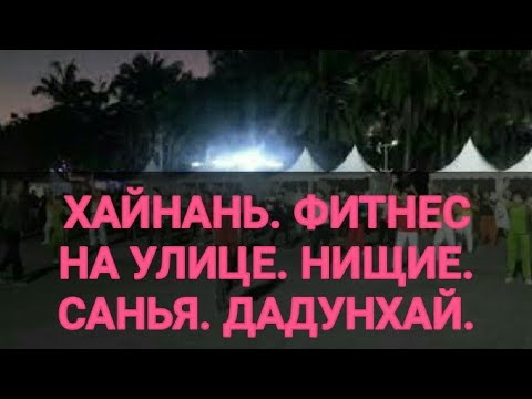 Хайнань. Фитнес на