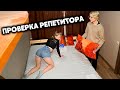 Проверка репетитора- Что они делают пока Родителей нет дома?