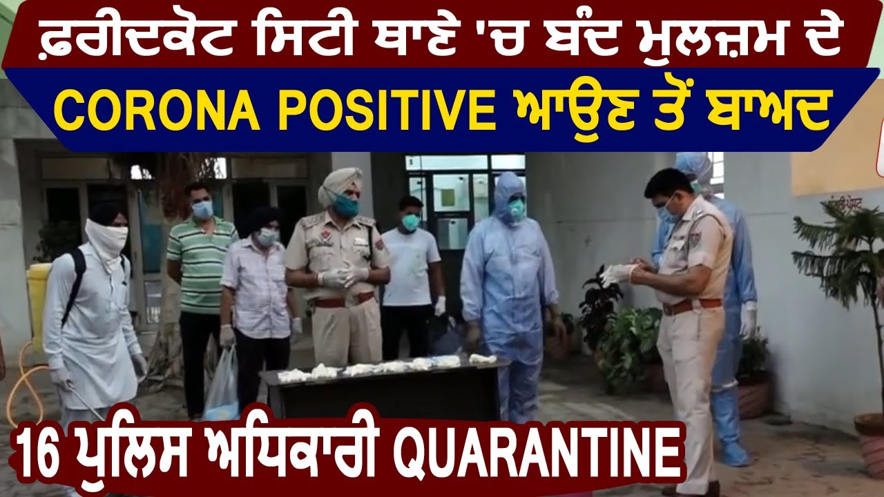 Faridkot के Police Station में बंद मुज़रिम के Corona Positive आने के बाद 16 पुलिस अधिकारी Quarantine