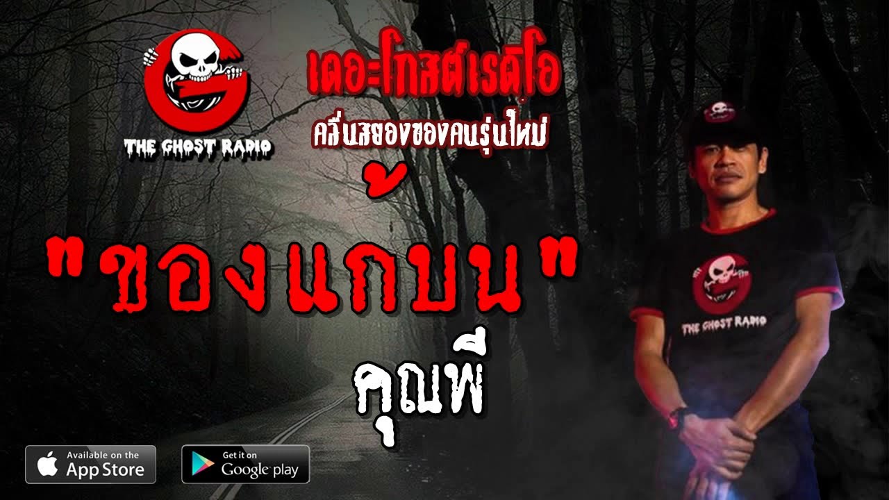 THE GHOST RADIO | ของแก้บน | คุณพี | 12 พฤษภาคม 2562 | TheGhostRadioOfficial ฟังเรื่องผีเดอะโกส