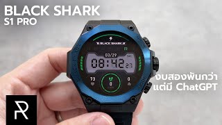 จับ ChatGPT มาใส่บนข้อมือ! Black Shark S1 Pro