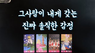 【속마음타로】그사람이 내게 갖는 솔직한 감정/솔로연애운,썸,짝사랑,재회타로,관계흐름love fortune tarot🌹