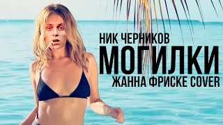 Ник Черников - Могилки (Жанна Фриске cover)