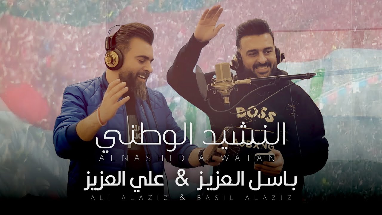 在 YouTube 上观看 باسل العزيز وعلي العزيز - النشيد الوطني ( رياضية ) 2024 | Basil Alaziz & Ali Alaziz 在 YouTube 上观看 باسل العزيز وعلي العزيز - النشيد الوطني ( رياضية ) 2024 | Basil Alaziz & Ali Alaziz