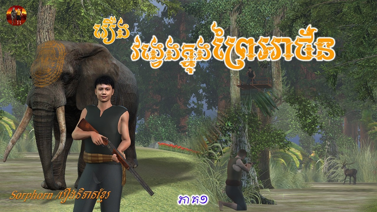 រឿង វង្វេងក្នុងព្រៃអាថ័ន