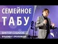 Виктор Судаков – Семейное табу