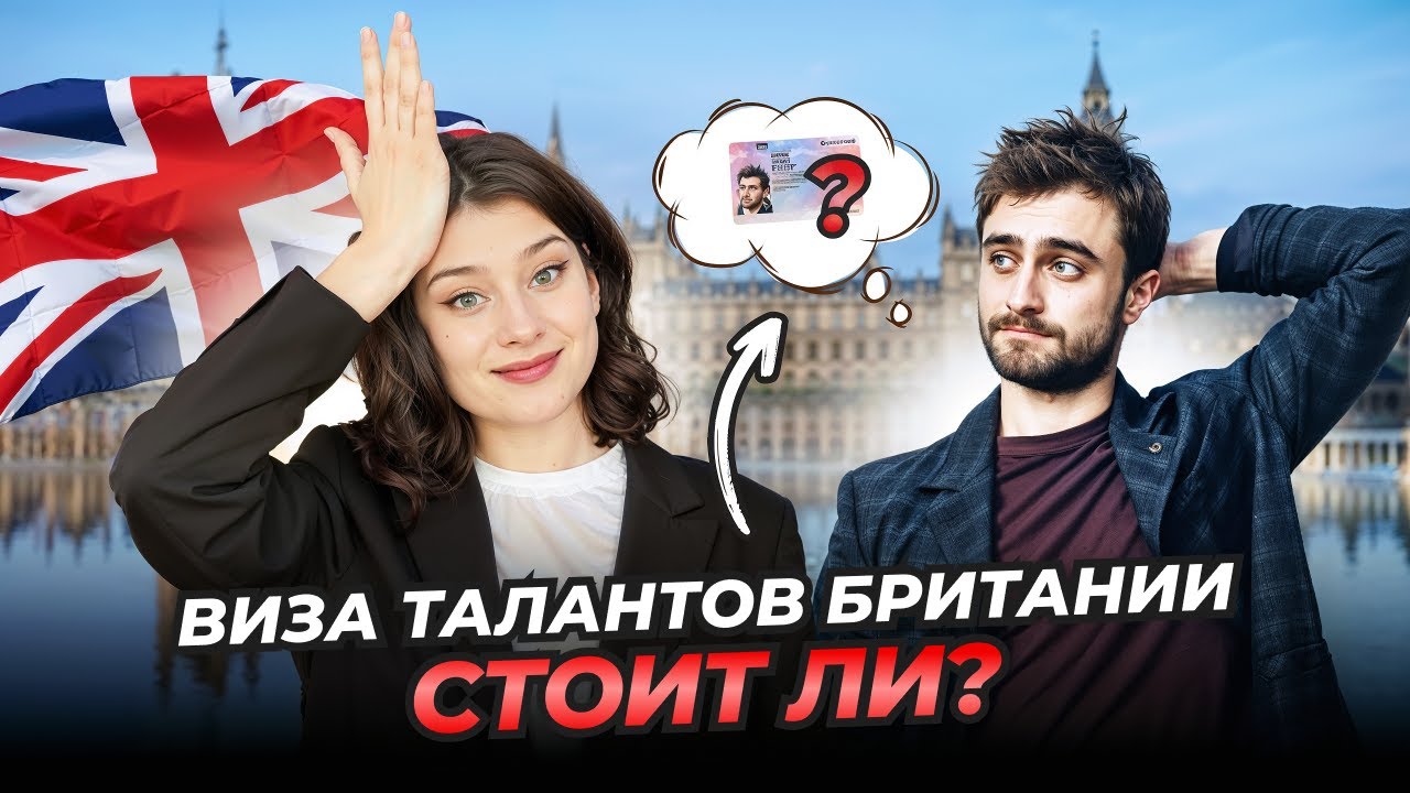 Честный обзор на визу Global Talent - плюсы и минусы программы