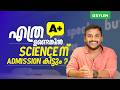 എത്ര A+ ഉണ്ടെങ്കിൽ SCIENCEന് ADMISSION കിട്ടും ? | Xylem SSLC