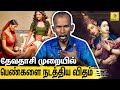 தேவதாசி முறை உருவாகிய வரலாற்று பின்னணி : Mannar Mannan About Real History of Devadasi