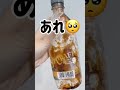 【フォロワーさんに助けれらた...!】ペットボトルコーヒーゼリーの解決法♪#コーヒーゼリー #簡単レシピ #簡単アレンジ #簡単料理 #簡単料理レシピ #簡単スイーツ #時短 #わたしのライフハック
