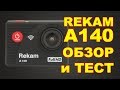 Action Camera Rekam A140 обзор функций и тест