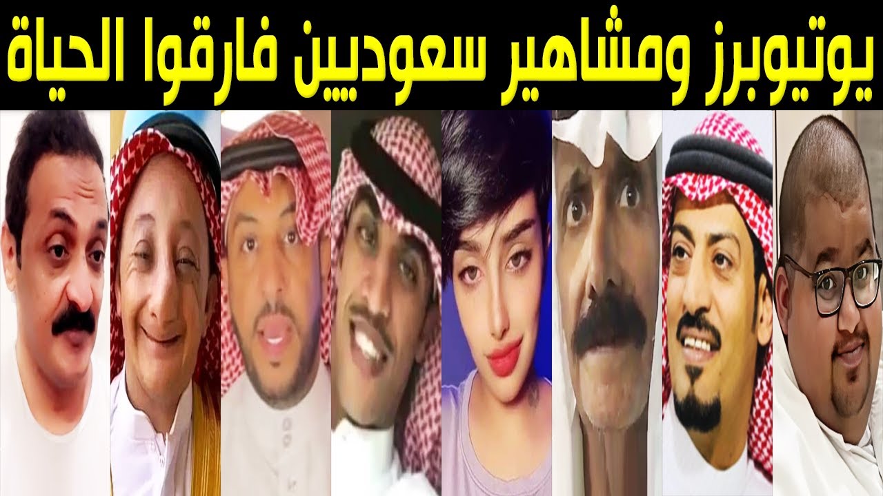 يوتيوبرز ومشاهير سعوديين فارقوا الحياة فجأة .. منهم مات بحادث وآخر رحل في ظروف غامضة وصدمة السعوديين