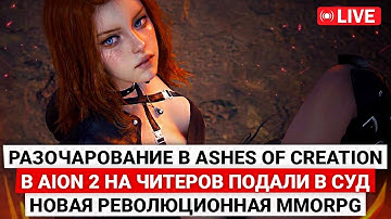 РАЗОЧАРОВАНИЕ В ASHES OF CREATION, В AION 2 ПОДАЛИ В СУД НА ЧИТЕРОВ, НОВАЯ РЕВОЛЮЦИОННАЯ MMORPG