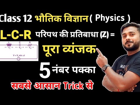L-C-R परिपथ || LCR circuit || LCR परिपथ की प्रतिबाधा , कलान्तर ...
