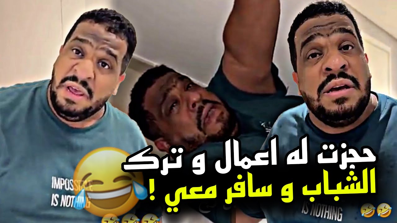 حجزت له اعمال و ترك الشباب و سافر معي 🤣🤣🤣 | سنابات مرتضى السلمان