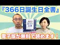 『はづきなショーwith A』第401回「『366日誕生日全書』電子版、今なら全部、無料で読めます！」