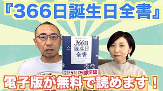 『はづきなショーwith A』第401回「『366日誕生日全書』電子版、今なら全部、無料で読めます！」