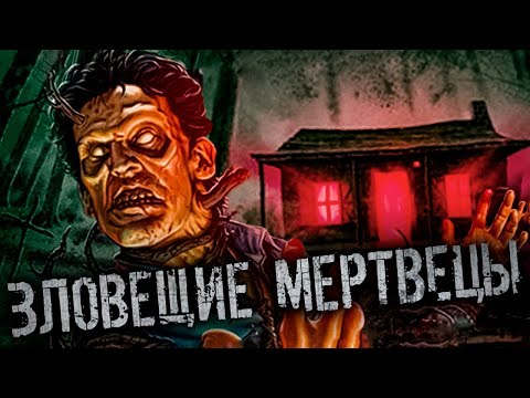 Зловещие мертвецы аудиокнига