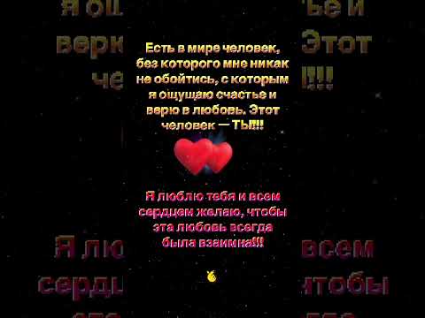 Я хочу быть с тобой ❤️❤️❤️ #shortvideo #любовь #люблю #открытки #музыка
