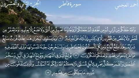 سورة فاطر بصوت الشيخ أحمد العجمي