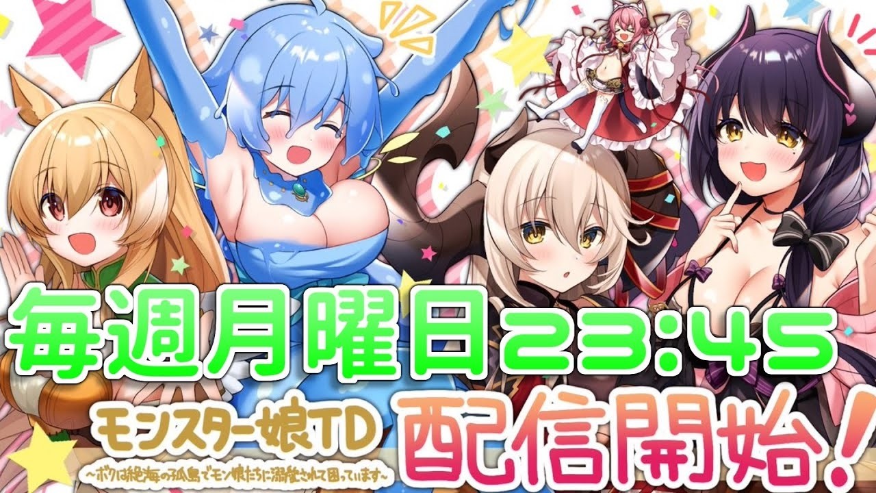 【モンスター娘TD】6/8アプデ要素を見ようの会【モン娘TD】