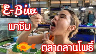 อาหารทะเลสดๆ ที่นาเกลือพัทยา - E-biw พาชิม Ep.03 ตลาดลานโพธิ์