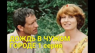 ДOЖДЬ В ЧУЖOМ ГOРOДE 1 серия (драма) | СОВЕТСКИЕ ФИЛЬМЫ