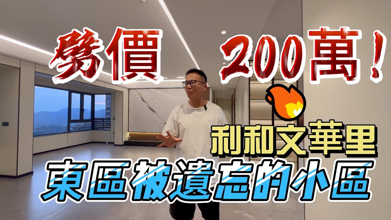 中山東區利和文華里｜中山一手樓並非是港人置業中山唯一選擇｜中山金鐘湖公園｜中山最強校網｜中山東區二手樓盤｜中山置業文仔｜港人買樓必看｜中山買樓｜香港人中山居住｜中山地產｜中山房產避坑大師｜香港人買房