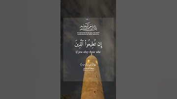يَا أَيُّهَا الَّذِينَ آمَنُوا إِن تُطِيعُوا الَّذِينَ كَفَرُوا | #quran #قرآن #المنشاوي #تلاوات