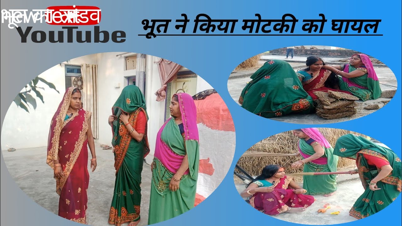 भूत ने किया मोटकी को घायल#भूत आया#motaki comedy 66#अवधी कॉमेडी वीडियो