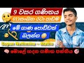 සංඛ්‍යා රටා පාඩමතාම අමාරුයි නේද ?🤔මේ විදිහට ගාණ හදන්න  9 වසර ගණිතය ~ Supun Nethmina (Supun sir) 