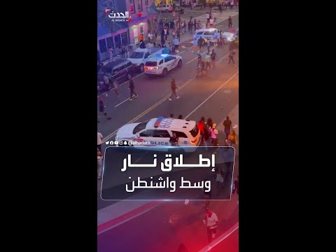 مقتل مراهق بإطلاق نار في حفل موسيقي بواشنطن 