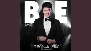Download Lagu เธอคือพรหมลิขิต (เพลงประกอบละคร เธอคือพรหมลิขิต) Download Lagu เธอคือพรหมลิขิต (เพลงประกอบละคร เธอคือพรหมลิขิต)
