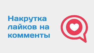 Как накрутить лайки на комментарий вк. Накрутка лайков на комментарии вконтакте. Накрутка лайков вк screenshot 2