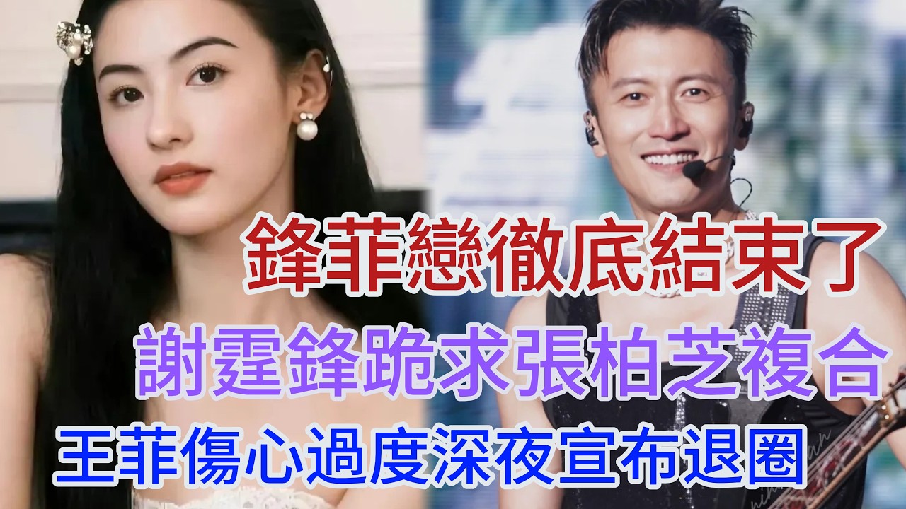 王菲與謝霆鋒撤底分手，謝霆鋒逼走王菲，找張柏芝跪求複合吧，王菲傷心過度深夜宣布退圈！#王菲 #謝霆鋒 #張柏芝 #Lucas