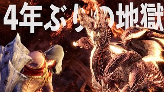 何年経ってもこのモンスター苦行過ぎた【MONSTER HUNTER WORLD : ICE BORNE】