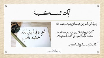 آيات السكينة بصوت الشيخ المنشاوي