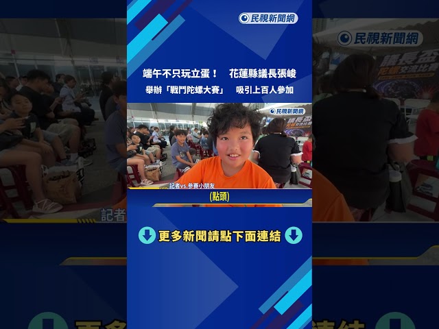 Go shoot！ 張峻端午舉辦"陀螺大賽" 與小朋友PK技藝－民視新聞