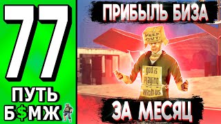 💰 КАКАЯ ФИНКА БИЗНЕСА ЗА МЕСЯЦ!? 🔥 ПУТЬ БОМЖА НА ТРИНИТИ РП в САМП #77