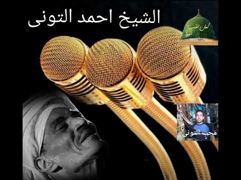الشيخ أحمد التونى لأول مرة فى هو الحب