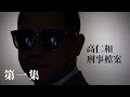 高仁和刑事檔案S1E1：笑談早年台灣警察裝備&天兵 | DHTN.TV