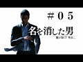 龍が如く７ 外伝　プレイ動画　Part05