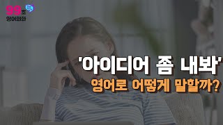 [99초 알짜 영어] '아이디어 좀 내봐!' 영어로 어떻게 말할까요?ㅣ기초영어ㅣ영어회화ㅣ출근길영어ㅣ영어말하기ㅣ영어공부