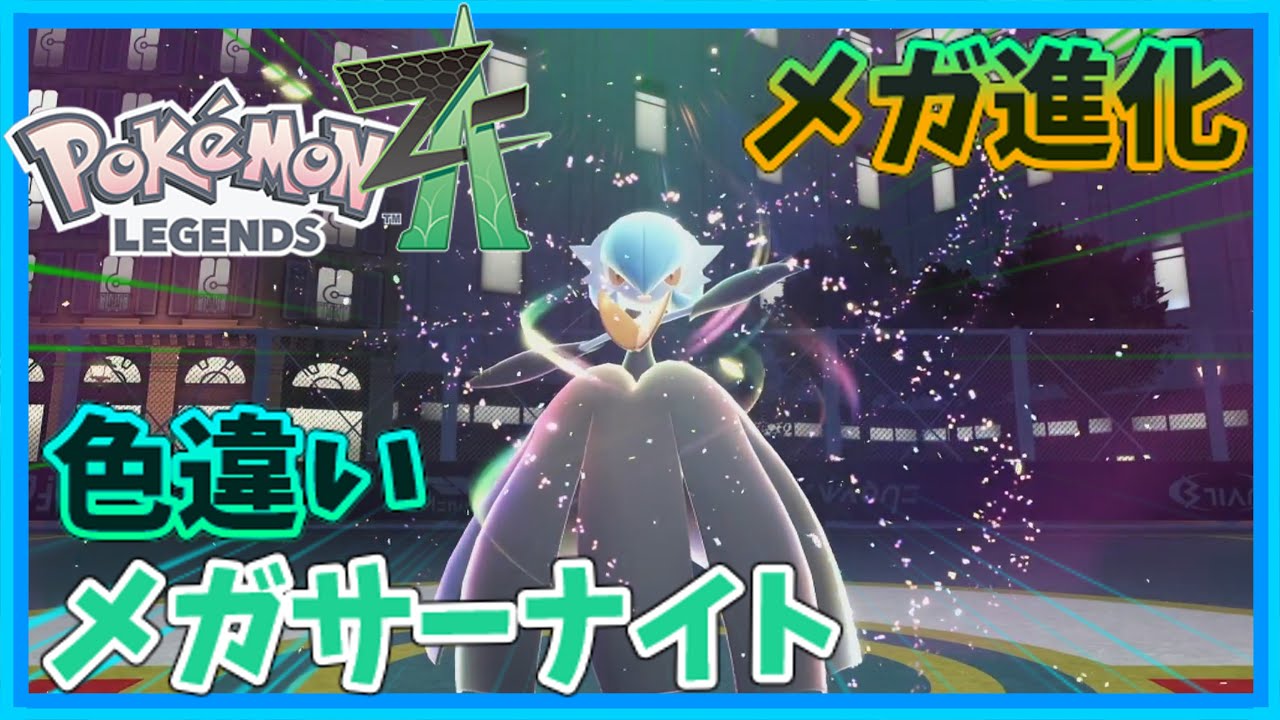 PokémonLEGENDS Z-A】#10 遂に色違いメガサーナイトにメガ進化させる