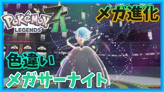 PokémonLEGENDS Z-A】#10 遂に色違いメガサーナイトにメガ進化させる