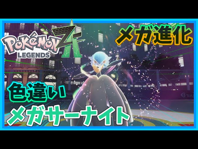 PokémonLEGENDS Z-A】#10 遂に色違いメガサーナイトにメガ進化させる